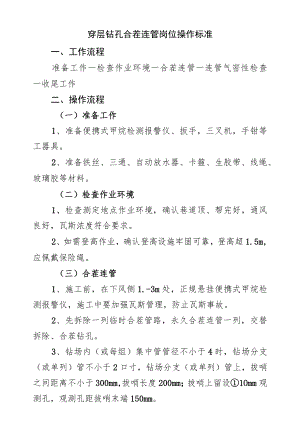 穿层钻孔合茬连管岗位操作标准.docx