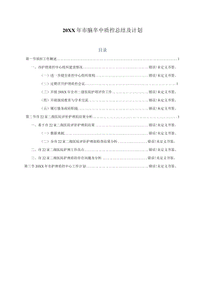 2020市脑卒中质控中心总结及计划.docx