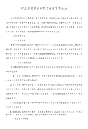 职业学校专业诊断与评估管理办法.docx