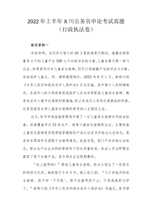 2022上半四川公务员申论考试真题(行政执法卷).docx