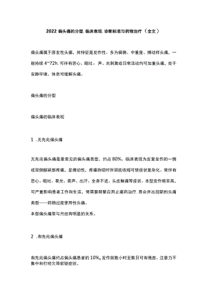 2022偏头痛的分型、临床表现、诊断标准与药物治疗（全文）.docx