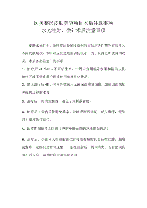 医美整形皮肤美容项目术后注意事项.docx