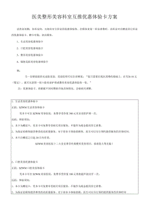 医美整形美容科室互推优惠体验卡方案.docx