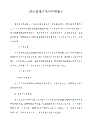 经济管理学院听评课制度.docx