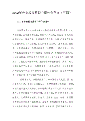 2022公安教育整顿心得体会范文（五篇）.docx