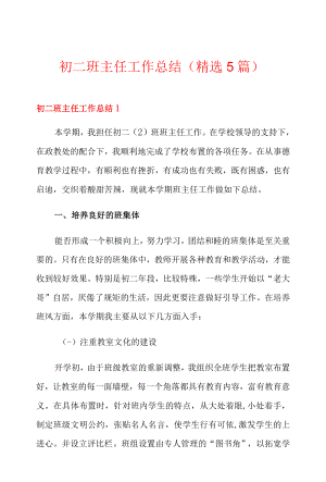 初二班主任工作总结(精选5篇).docx