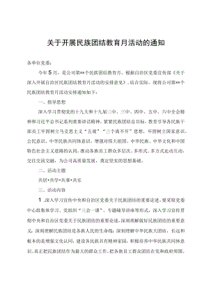 关于开展民族团结教育月活动的通知.docx