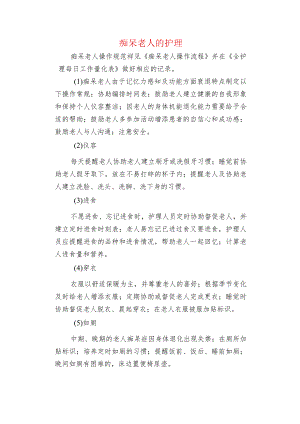 痴呆老人的护理.docx