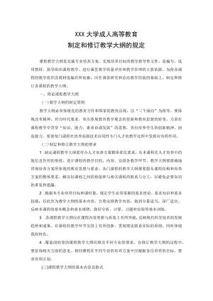 南京理工大学成人高等教育制定和修订教学大纲的规定.docx