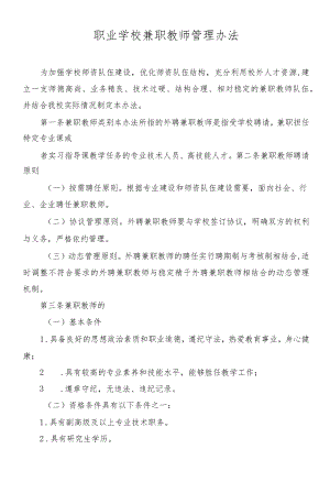 职业学校兼职教师管理办法.docx