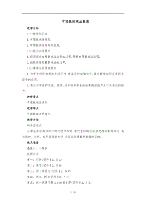 有理数的减法教学案.doc