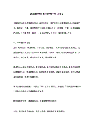 2022保守性手术和保护性手术（全文).docx