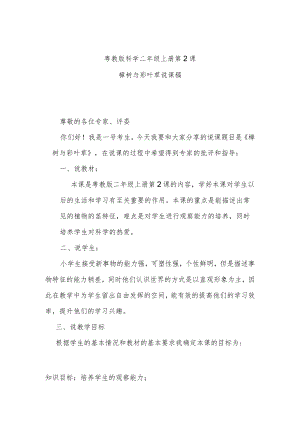 粤教二上科学第2课樟树与彩叶草说课稿.docx