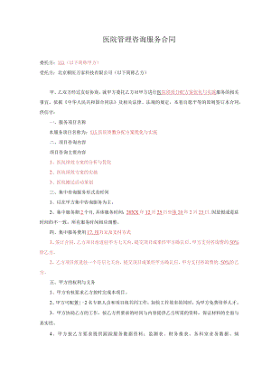 医院管理咨询服务合同.docx