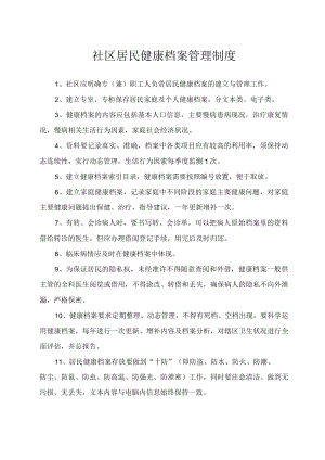 社区居民健康档案管理制度.docx