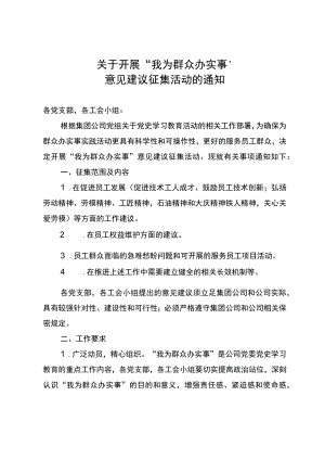 关于开展“我为群众办实事”意见建议征集活动的通知.docx