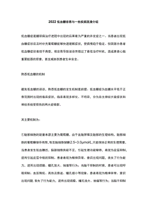 2022低血糖容易与一些疾病混淆介绍.docx