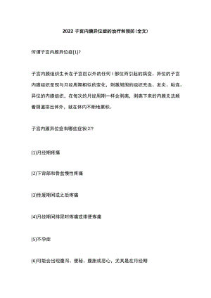 2022子宫内膜异位症的治疗和预防（全文）.docx
