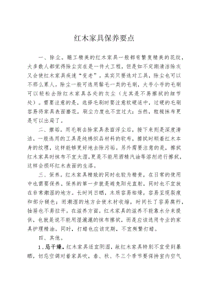 红木家具保养要点(1).docx