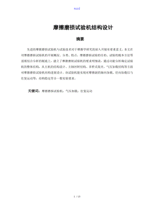 摩擦磨损试验机结构毕业设计.doc