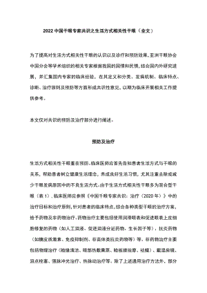 2022中国干眼专家共识之生活方式相关性干眼（全文）.docx