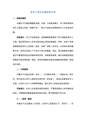 老人常见诈骗案例分享.docx