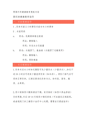 胃肠外科健康教育展板内容.docx