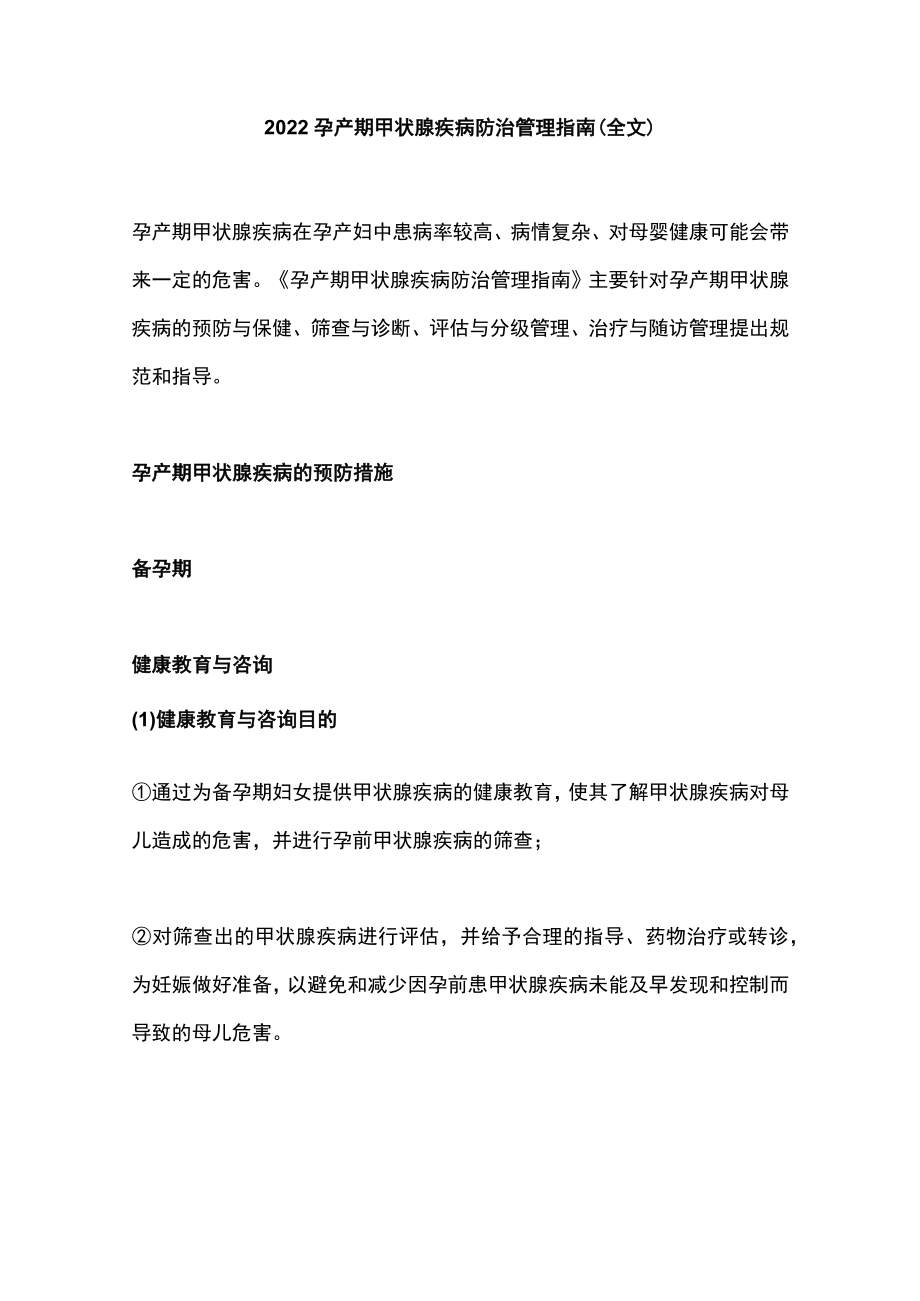 2022孕产期甲状腺疾病防治管理指南(全文).docx_第1页
