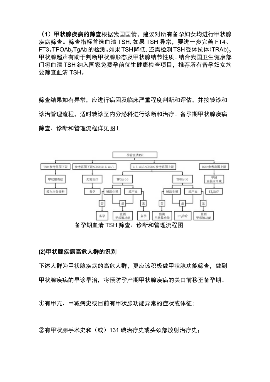 2022孕产期甲状腺疾病防治管理指南(全文).docx_第3页