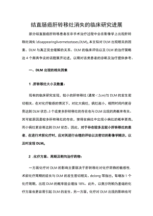 结直肠癌肝转移灶消失的临床研究进展.docx