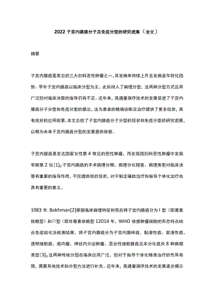 2022子宫内膜癌分子及免疫分型的研究进展（全文）.docx