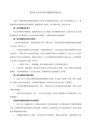 职业学院外聘教师管理办法.docx