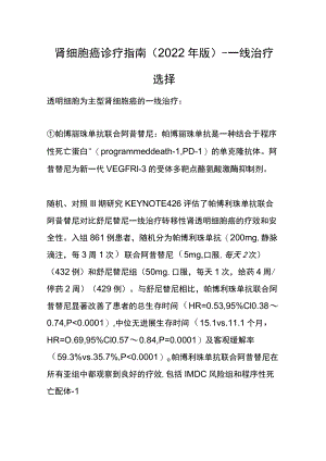 肾细胞癌诊疗指南（2022版）-一线治疗选择.docx