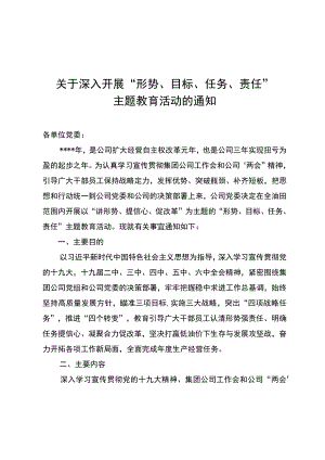 关于深入开展“形势、目标、任务、责任”主题教育活动的通知.docx