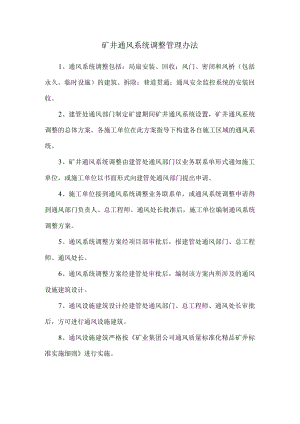 矿井通风系统调整管理办法.docx