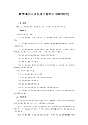 优秀通信设计奖通信基站项目申报细则.docx