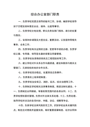 综合办公室部门职责.docx