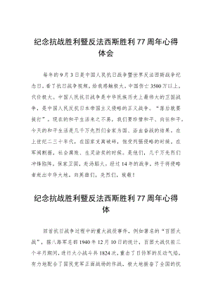 纪念抗战胜利暨反法西斯胜利77周体会（三篇）.docx