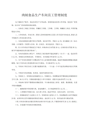 肉制食品生产车间员工管理制度.docx