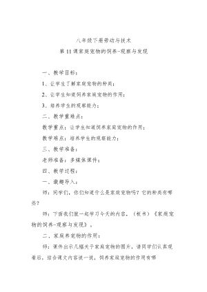 第11课家庭宠物的饲养-观察与发现.docx