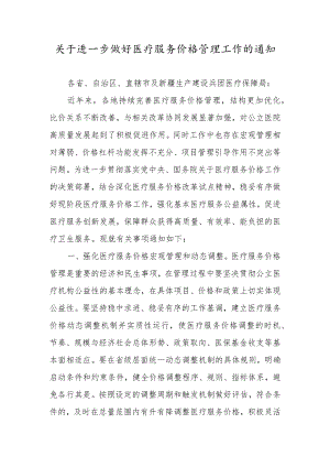关于进一步做好医疗服务价格管理工作的通知.docx