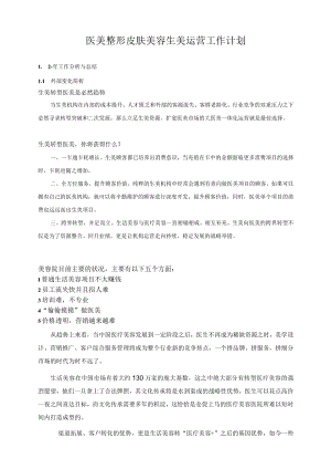 医美整形皮肤美容生美运营工作计划.docx