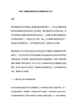 2022儿童慢性肾脏病合并生长障碍的诊治（全文）.docx