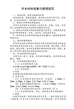 升本材料收集与整理规范.docx
