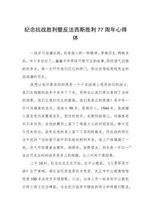 纪念抗战胜利暨反法西斯胜利77周心得体会（整编3份）.docx