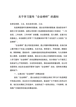 关于学习宣传“企业榜样”的通知.docx