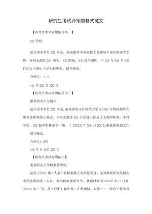 研究生考试介绍信格式范文.docx