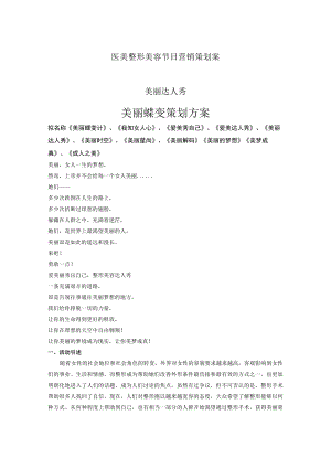 医美整形美容电视节目营销策划案.docx