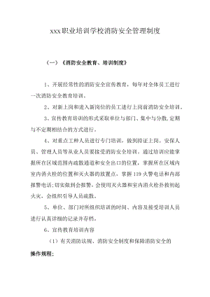 职业培训学校消防安全管理制度.docx