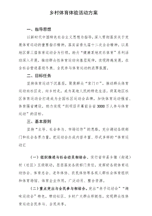 社区运动会暨乡村体育运动体验活动整体策划方案-征求意见稿.docx
